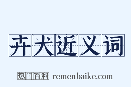 卉犬近义词是什么意思的图片